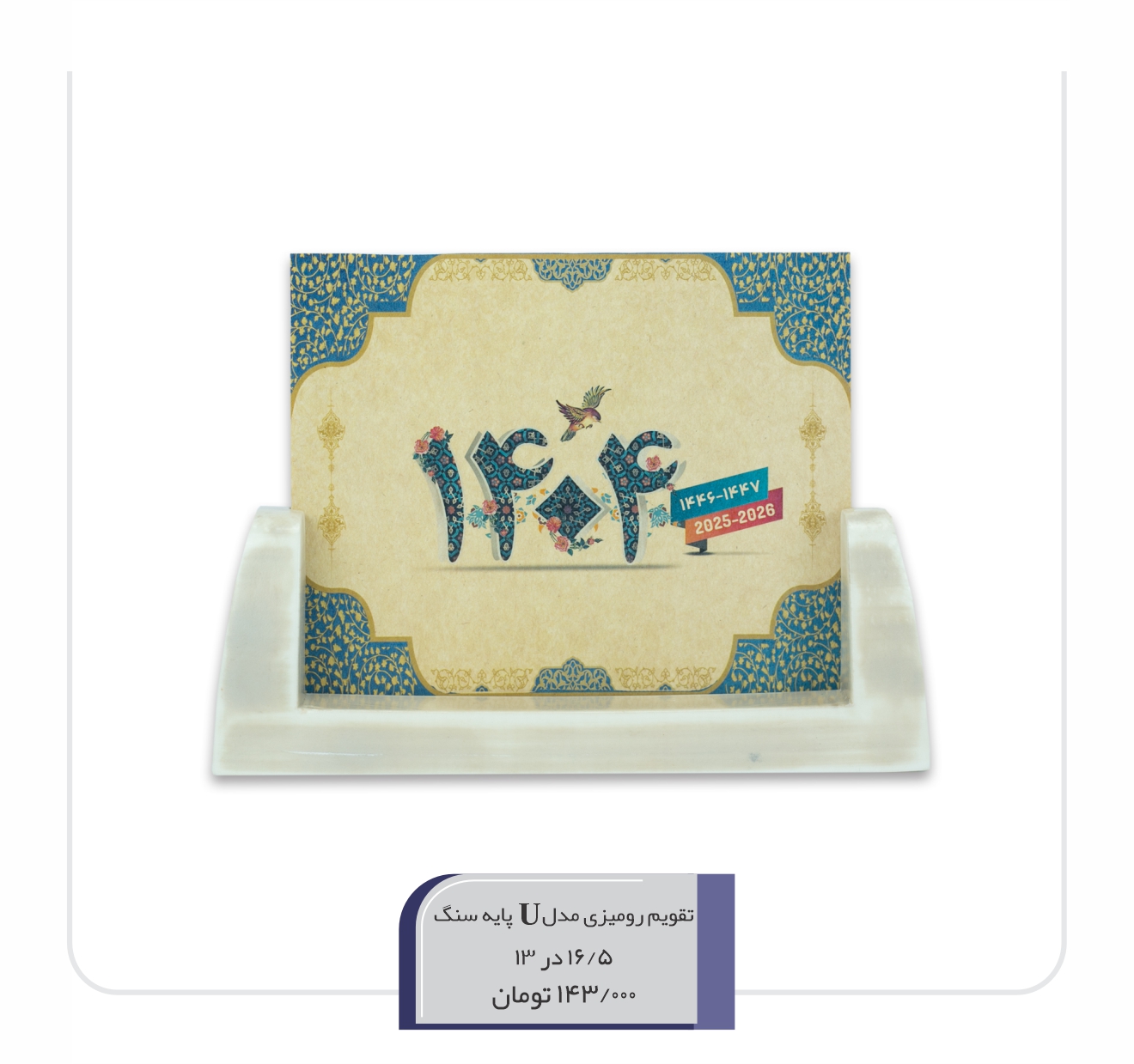 تقویم پایه سنگ مدلU